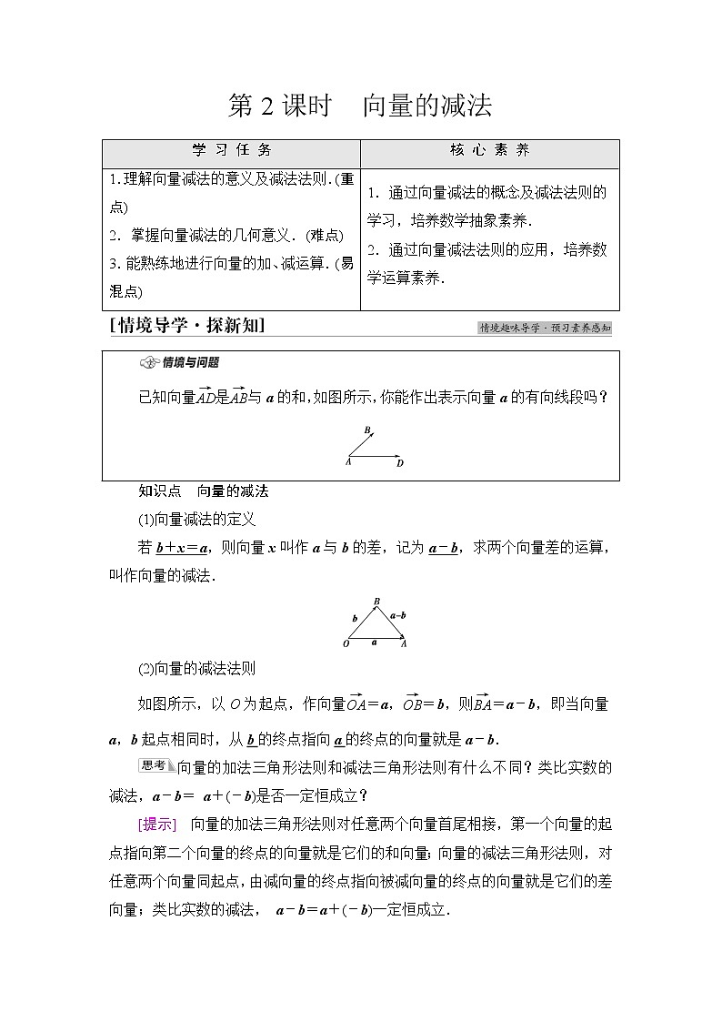 苏教版高中数学必修第二册第9章9.29.2.1第2课时向量的减法课件+学案+练习含答案01