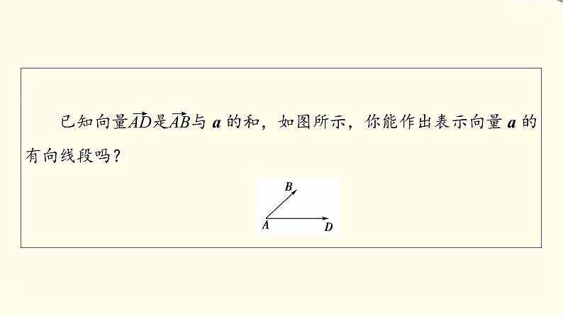 苏教版高中数学必修第二册第9章9.29.2.1第2课时向量的减法课件+学案+练习含答案04