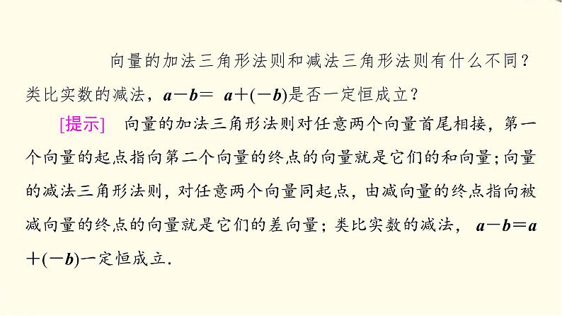 苏教版高中数学必修第二册第9章9.29.2.1第2课时向量的减法课件+学案+练习含答案06