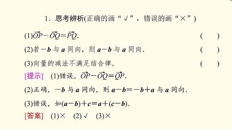 苏教版高中数学必修第二册第9章9.29.2.1第2课时向量的减法课件+学案+练习含答案07