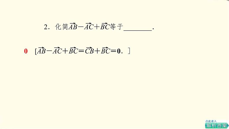 苏教版高中数学必修第二册第9章9.29.2.1第2课时向量的减法课件+学案+练习含答案08