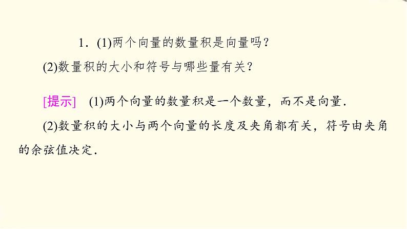 苏教版高中数学必修第二册第9章9.29.2.3向量的数量积课件+学案+练习含答案07