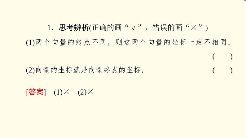 苏教版高中数学必修第二册第9章9.39.3.2第1课时向量的坐标表示课件+学案+练习含答案07