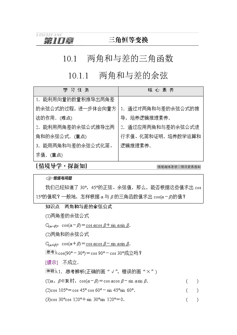 苏教版高中数学必修第二册第10章10.110.1.1两角和与差的余弦课件+学案+练习含答案01
