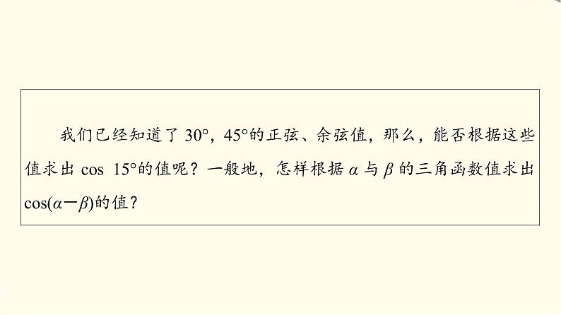 苏教版高中数学必修第二册第10章10.110.1.1两角和与差的余弦课件+学案+练习含答案04