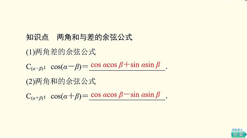 苏教版高中数学必修第二册第10章10.110.1.1两角和与差的余弦课件+学案+练习含答案05