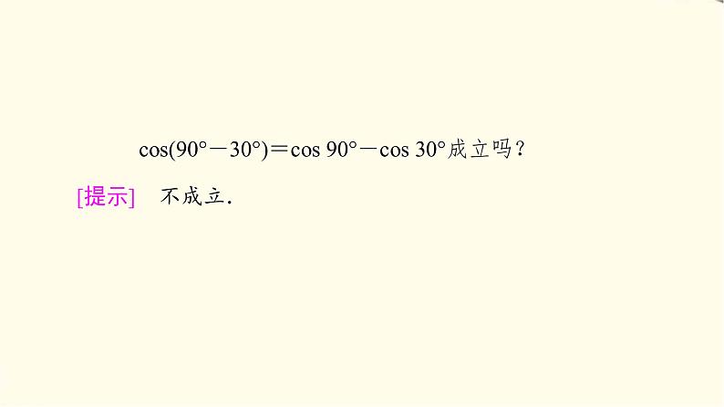 苏教版高中数学必修第二册第10章10.110.1.1两角和与差的余弦课件+学案+练习含答案06