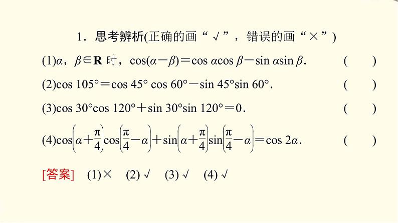 苏教版高中数学必修第二册第10章10.110.1.1两角和与差的余弦课件+学案+练习含答案07