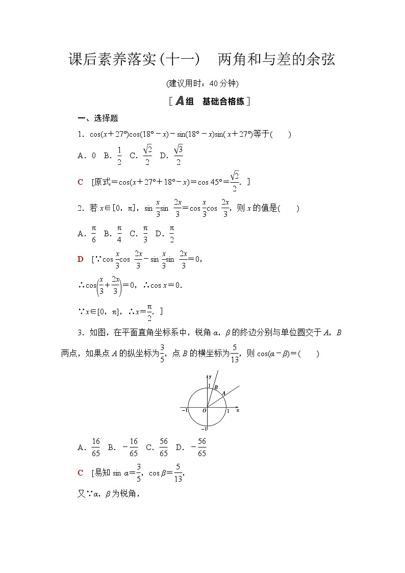 苏教版高中数学必修第二册第10章10.110.1.1两角和与差的余弦课件+学案+练习含答案01