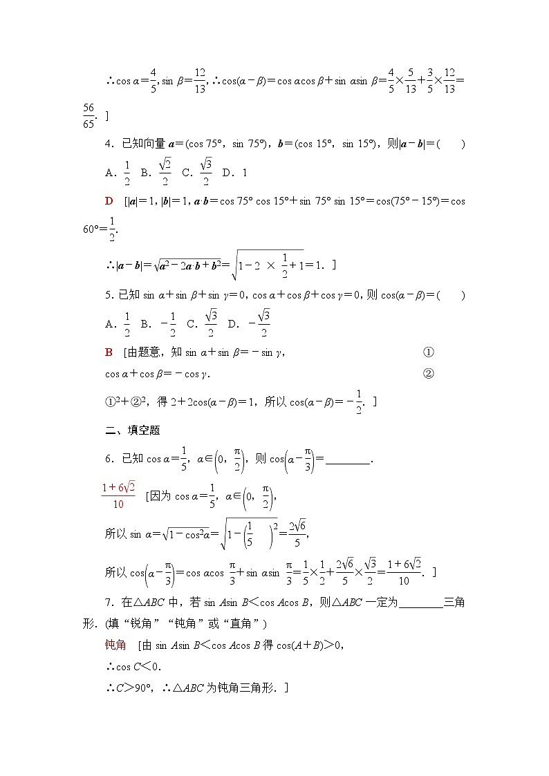 苏教版高中数学必修第二册第10章10.110.1.1两角和与差的余弦课件+学案+练习含答案02