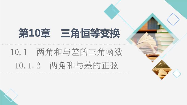 苏教版高中数学必修第二册第10章10.110.1.2两角和与差的正弦课件+学案+练习含答案01