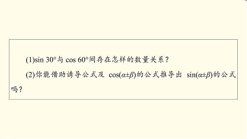 苏教版高中数学必修第二册第10章10.110.1.2两角和与差的正弦课件+学案+练习含答案04