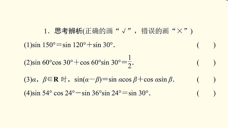 苏教版高中数学必修第二册第10章10.110.1.2两角和与差的正弦课件+学案+练习含答案07