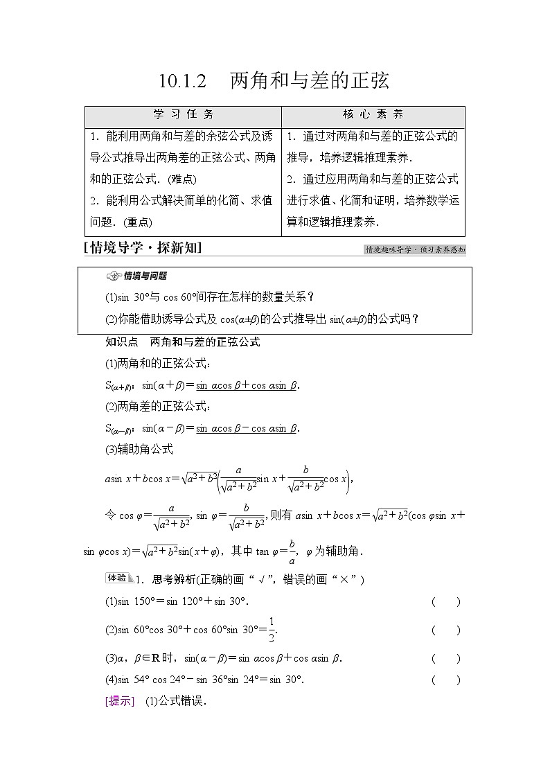 苏教版高中数学必修第二册第10章10.110.1.2两角和与差的正弦课件+学案+练习含答案01