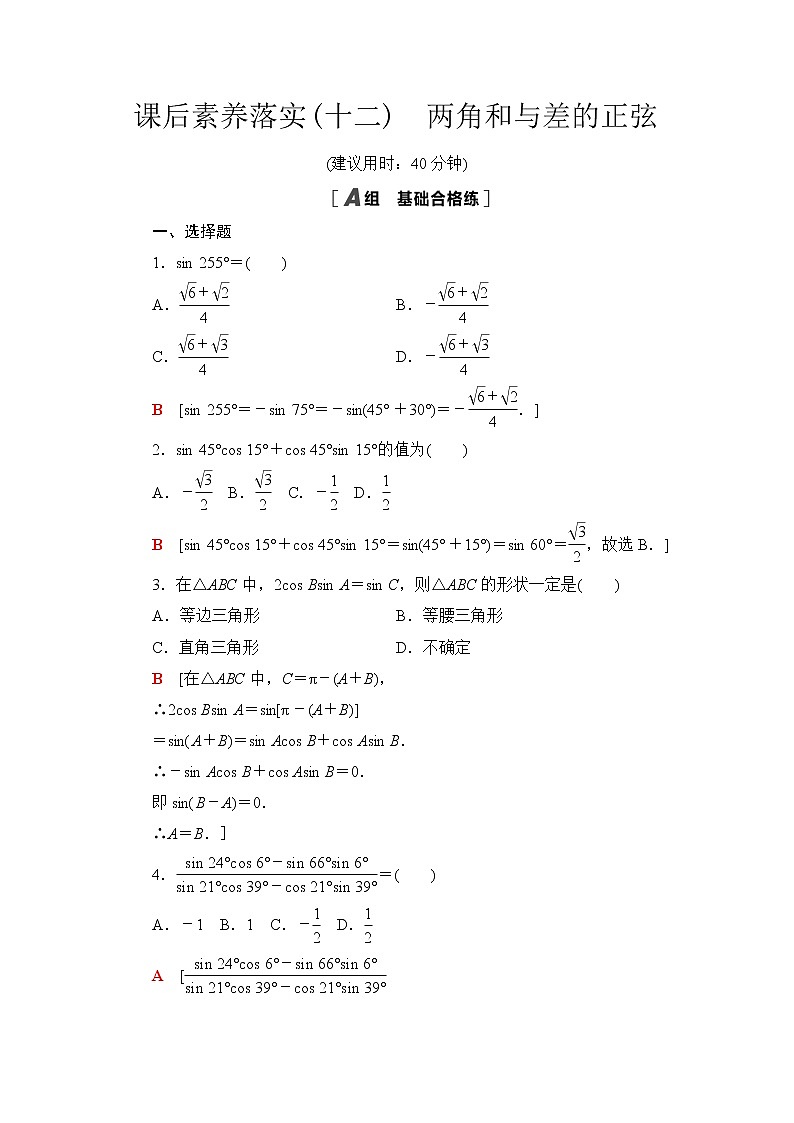 苏教版高中数学必修第二册第10章10.110.1.2两角和与差的正弦课件+学案+练习含答案01