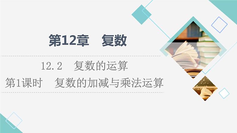 苏教版高中数学必修第二册第12章12.2第1课时复数的加减与乘法运算课件+学案+练习含答案01