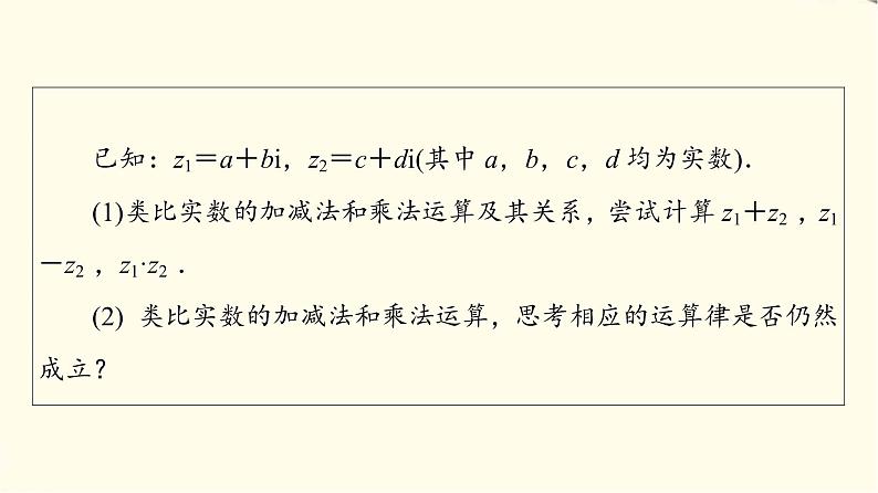 苏教版高中数学必修第二册第12章12.2第1课时复数的加减与乘法运算课件+学案+练习含答案04
