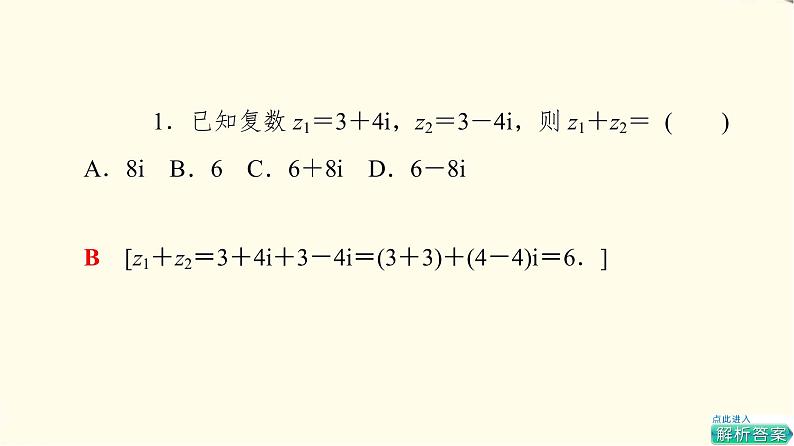 苏教版高中数学必修第二册第12章12.2第1课时复数的加减与乘法运算课件+学案+练习含答案06