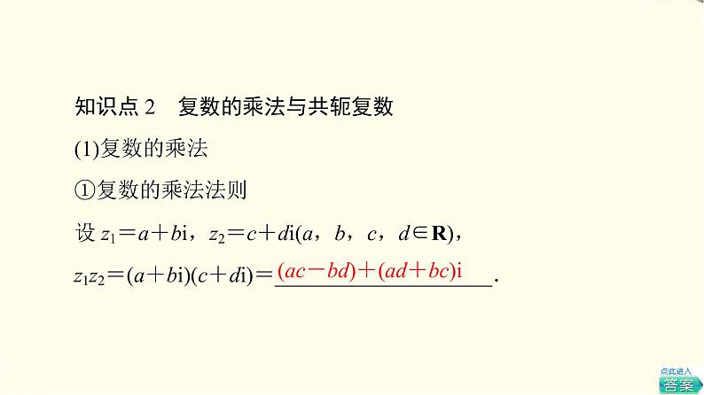苏教版高中数学必修第二册第12章12.2第1课时复数的加减与乘法运算课件+学案+练习含答案07