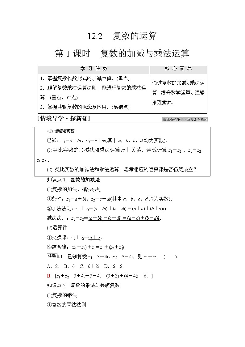 苏教版高中数学必修第二册第12章12.2第1课时复数的加减与乘法运算课件+学案+练习含答案01