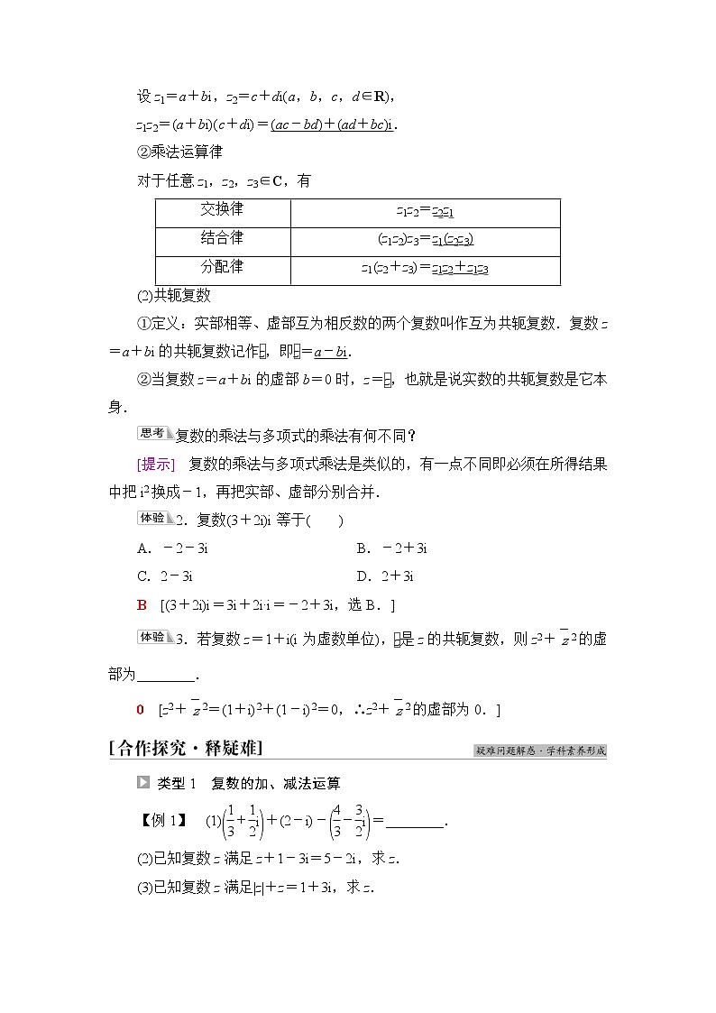苏教版高中数学必修第二册第12章12.2第1课时复数的加减与乘法运算课件+学案+练习含答案02