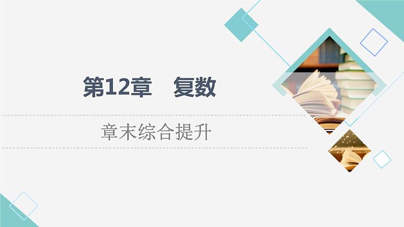 苏教版高中数学必修第二册第12章章末综合提升课件第1页