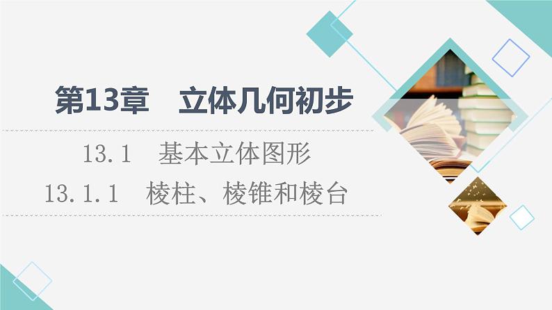 苏教版高中数学必修第二册第13章13.113.1.1棱柱、棱锥和棱台课件第1页