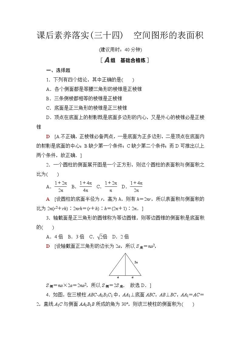 苏教版高中数学必修第二册课后素养落实34空间图形的表面积含答案第1页