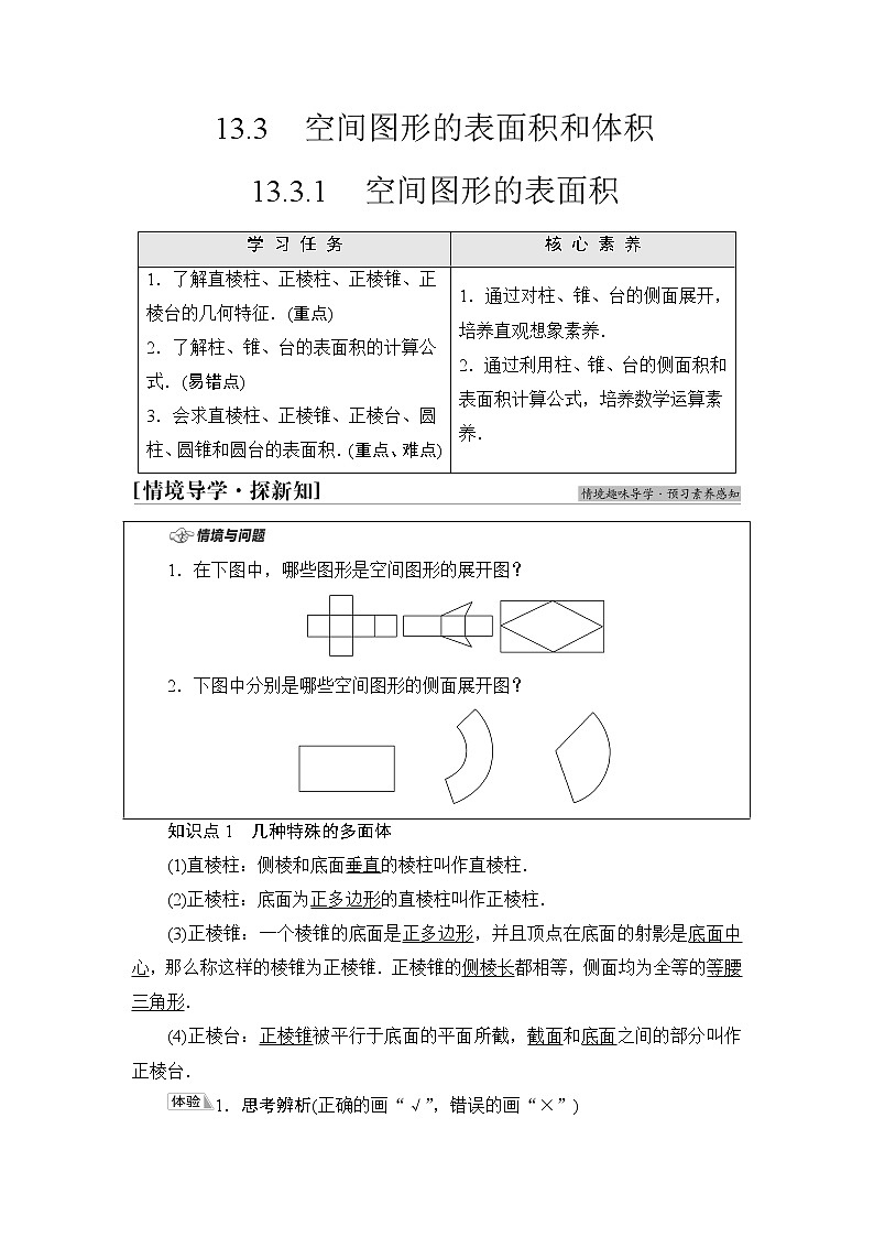 苏教版高中数学必修第二册第13章13.313.3.1空间图形的表面积学案第1页