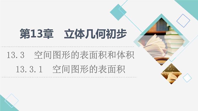 苏教版高中数学必修第二册第13章13.313.3.1空间图形的表面积课件第1页