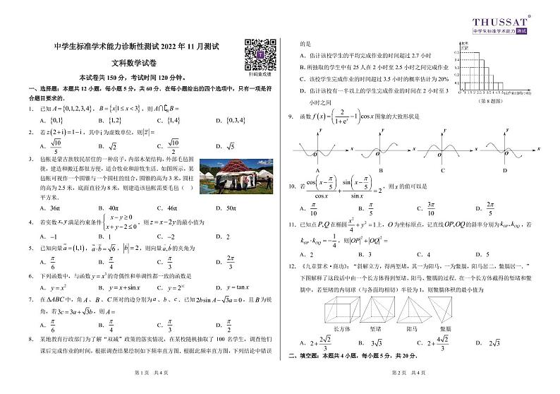 THUSSAT2022年11月诊断性测试文科数学试卷第1页