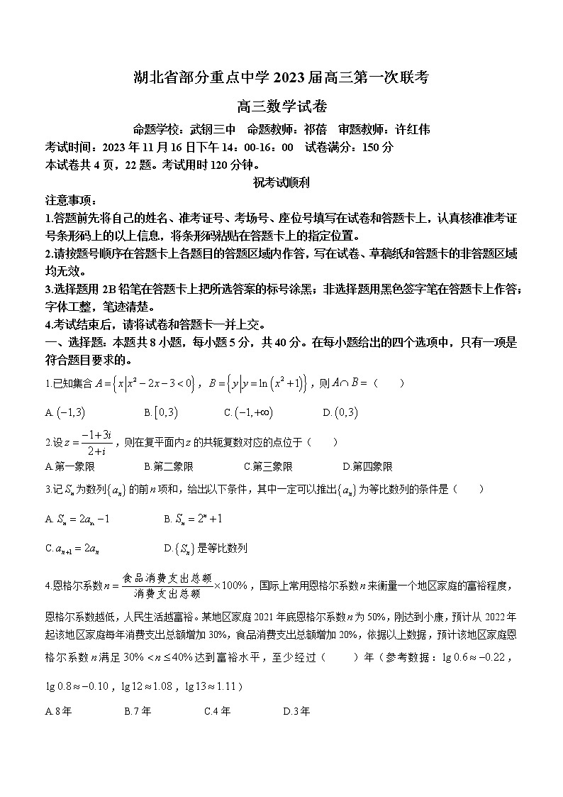 2023武汉部分重点中学(六校)高三上学期第一次联考数学试题含答案第1页