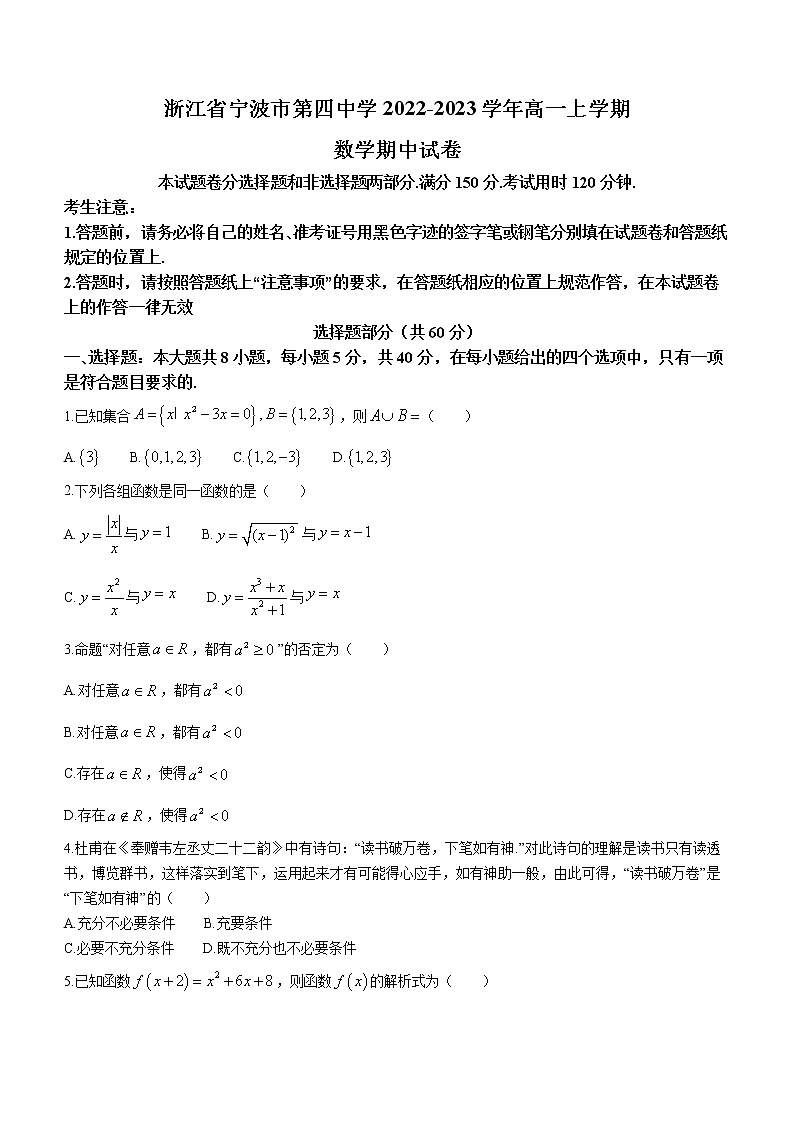 浙江省宁波市第四中学2022-2023学年高一上学期期中数学试题第1页
