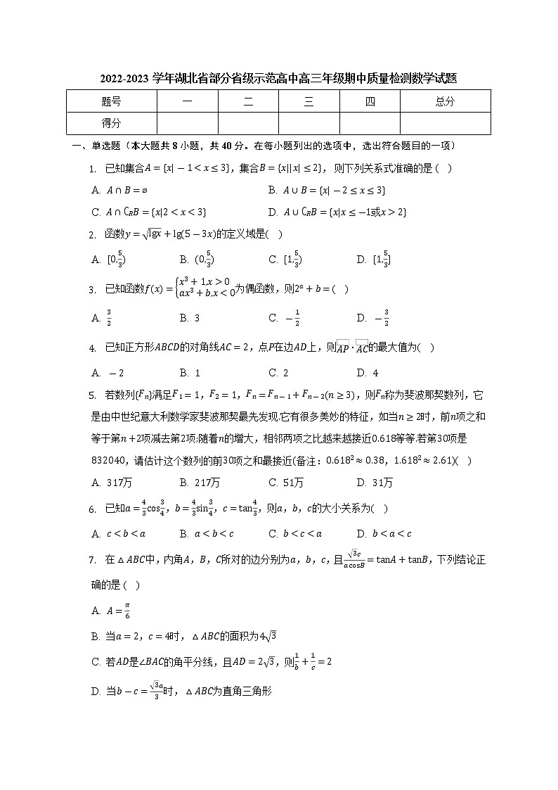 湖北省部分省级示范高中2022-2023学年高三上学期期中质量检测数学试题(含答案)第1页