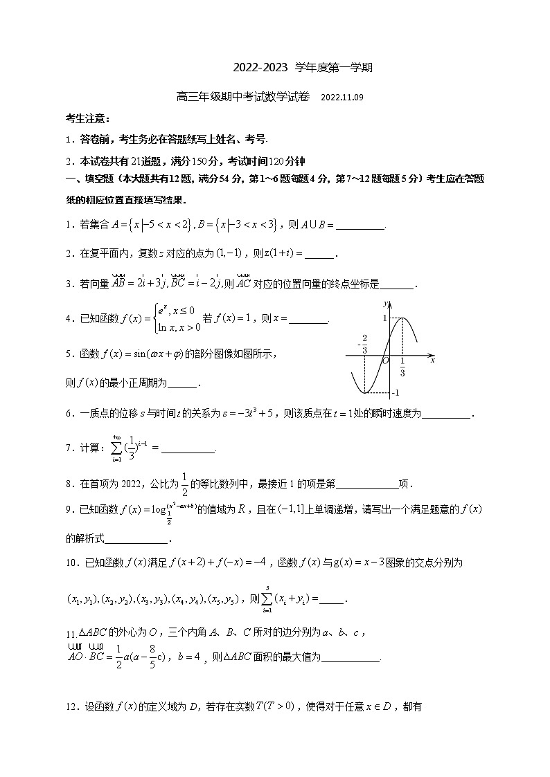 上海市某校2022-2023学年高三上学期期中考试数学试题(含答案)第1页