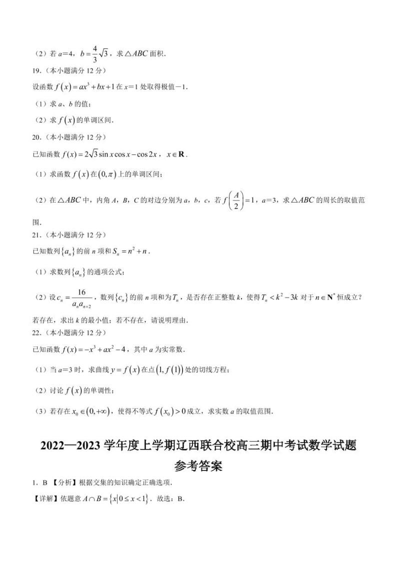 辽宁省辽西联合校2022-2023学年高三上学期期中考试数学试题（含答案）03