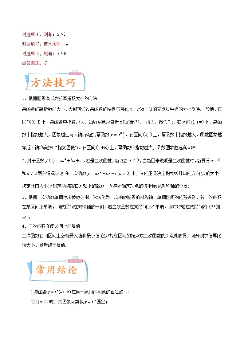 数学专题讲与练-考向09《幂函数与二次函数》（重点）全能练（新高考地区专用）02