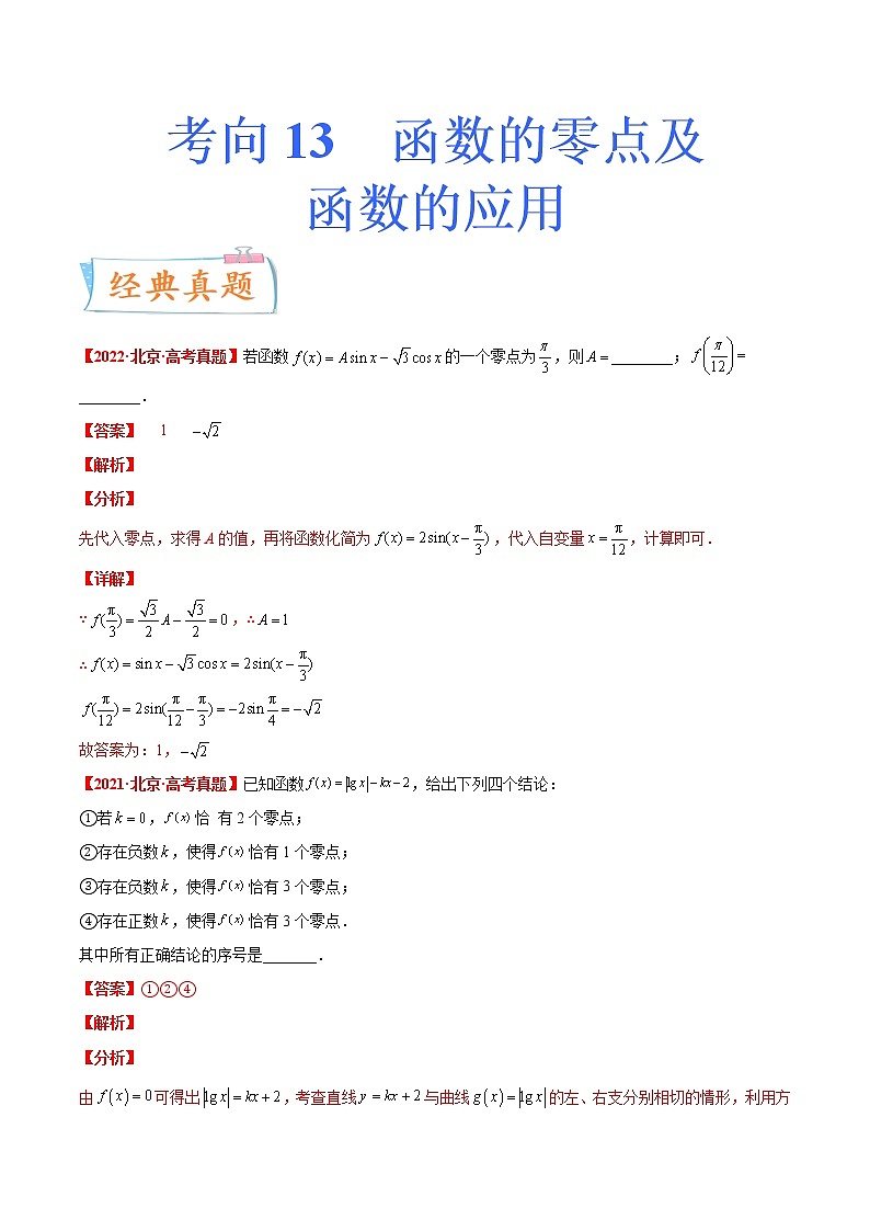 数学专题讲与练-考向13《函数的零点及函数的应用》(重点)全能练(新高考地区专用)01