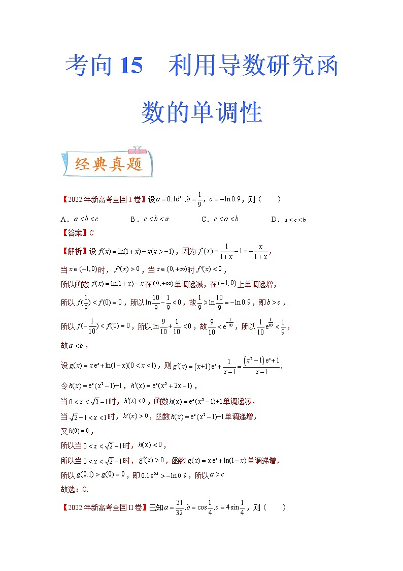 数学专题讲与练-考向15《利用导数研究函数的单调性》(重点)全能练(新高考地区专用)01