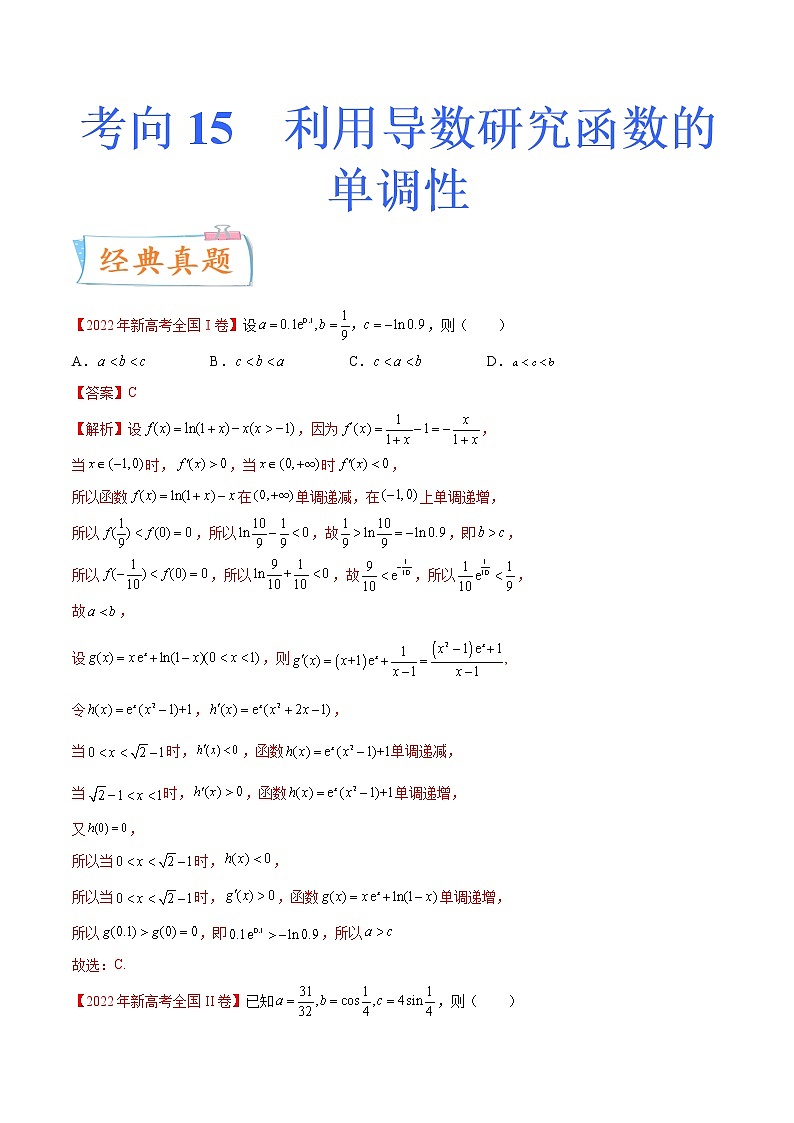 数学专题讲与练-考向15《利用导数研究函数的单调性》(重点)全能练(新高考地区专用)01