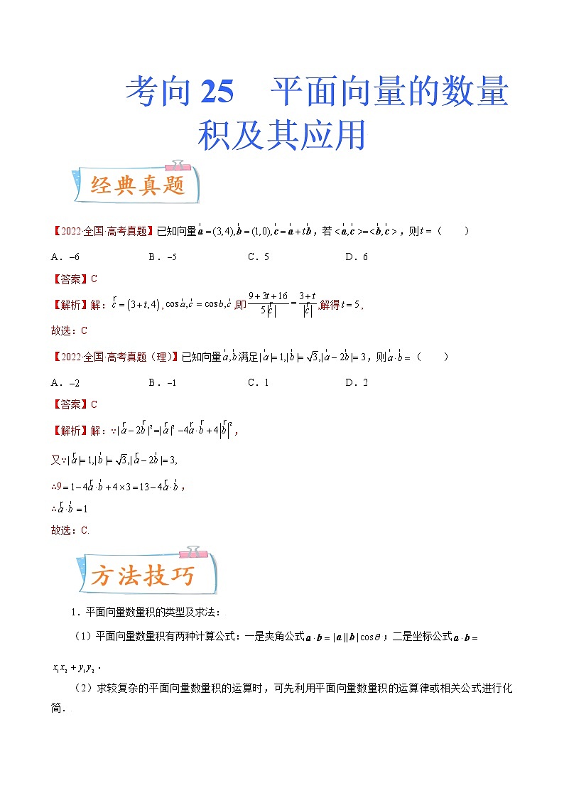 数学专题讲与练-考向25《平面向量的数量积及其应用》(重点)全能练(新高考地区专用)01