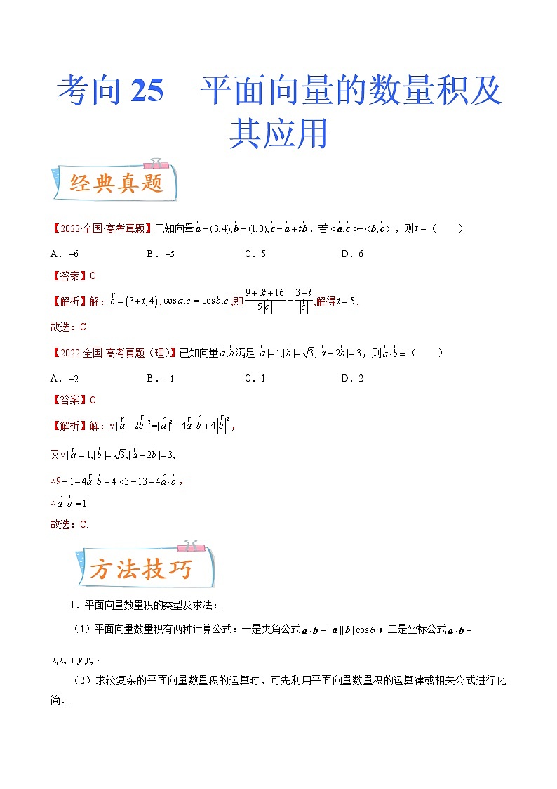 数学专题讲与练-考向25《平面向量的数量积及其应用》(重点)全能练(新高考地区专用)01
