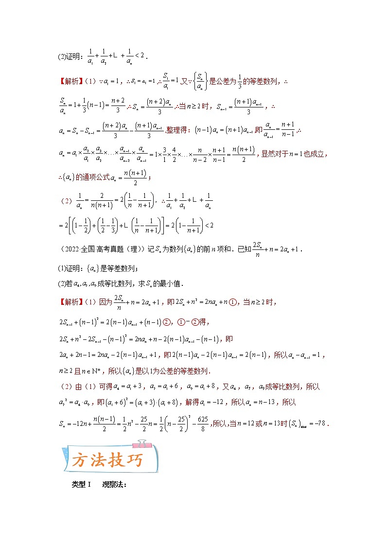 数学专题讲与练-考向26《数列通项公式的多种妙解方式》(十六大经典题型)全能练(新高考地区专用)02