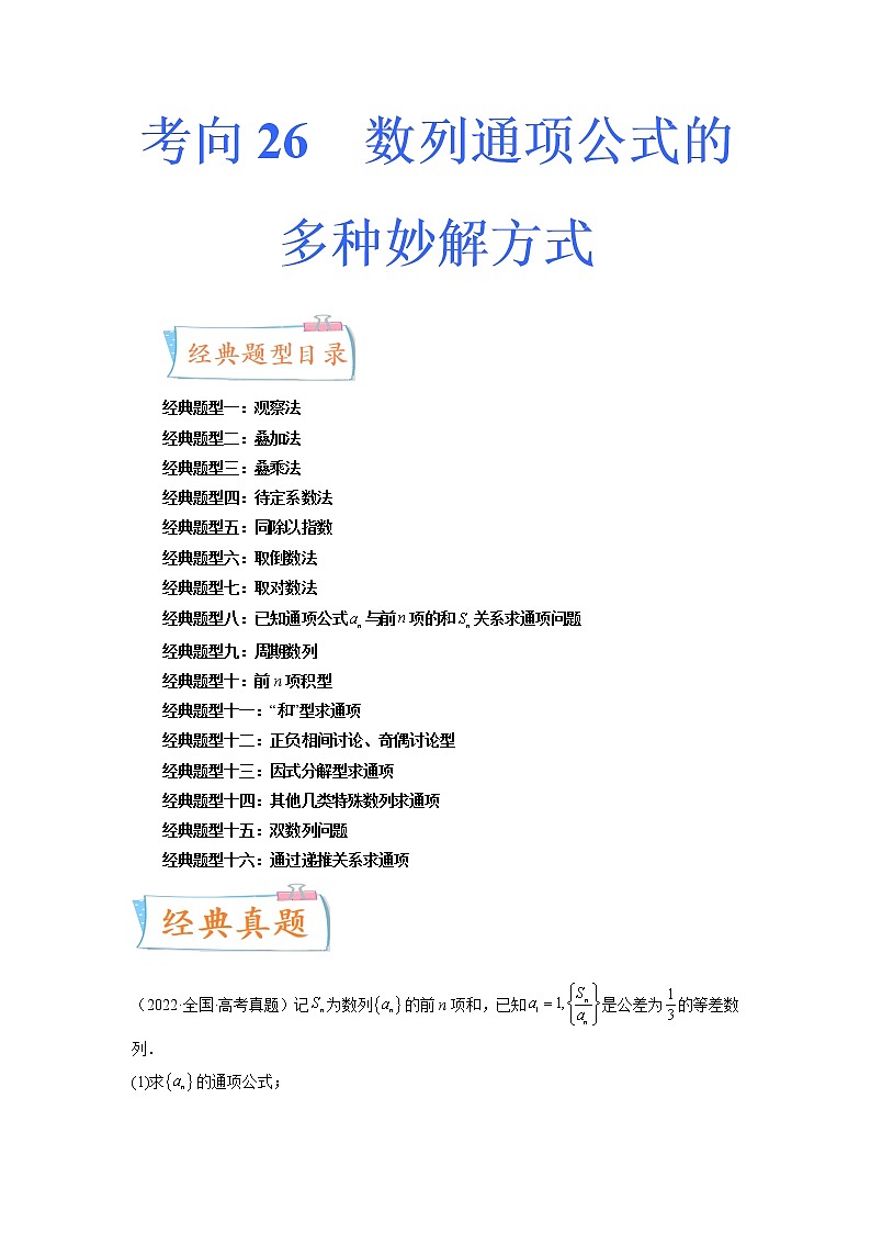 数学专题讲与练-考向26《数列通项公式的多种妙解方式》(十六大经典题型)全能练(新高考地区专用)01