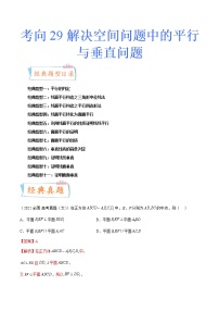 【備戰(zhàn)2023高考】數(shù)學(xué)專題講與練-考向29《解決空間問題中的平行與垂直問題》（十一大經(jīng)典題型）全能練（新高考地區(qū)專用）