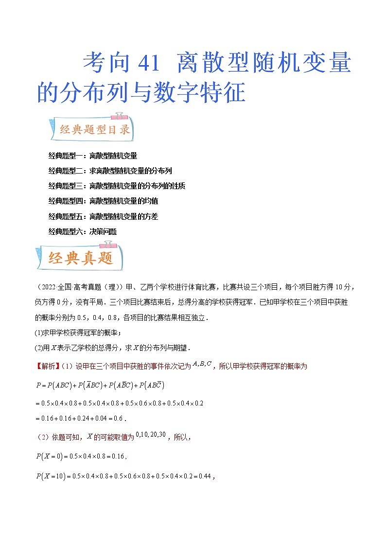 数学专题讲与练-考向41《离散型随机变量的分布列与数字特征》(六大经典题型)全能练(新高考地区专用)01
