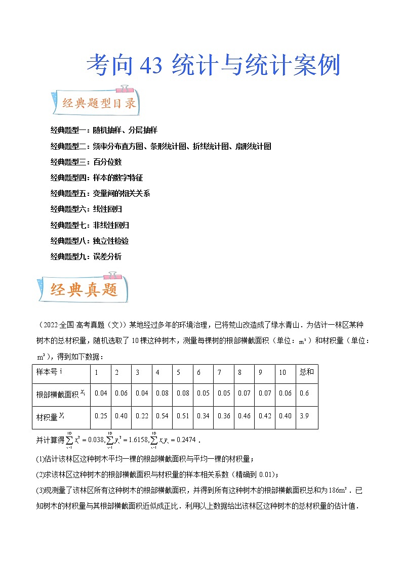 数学专题讲与练-考向43《统计与统计案例》(九大经典题型)全能练(新高考地区专用)01