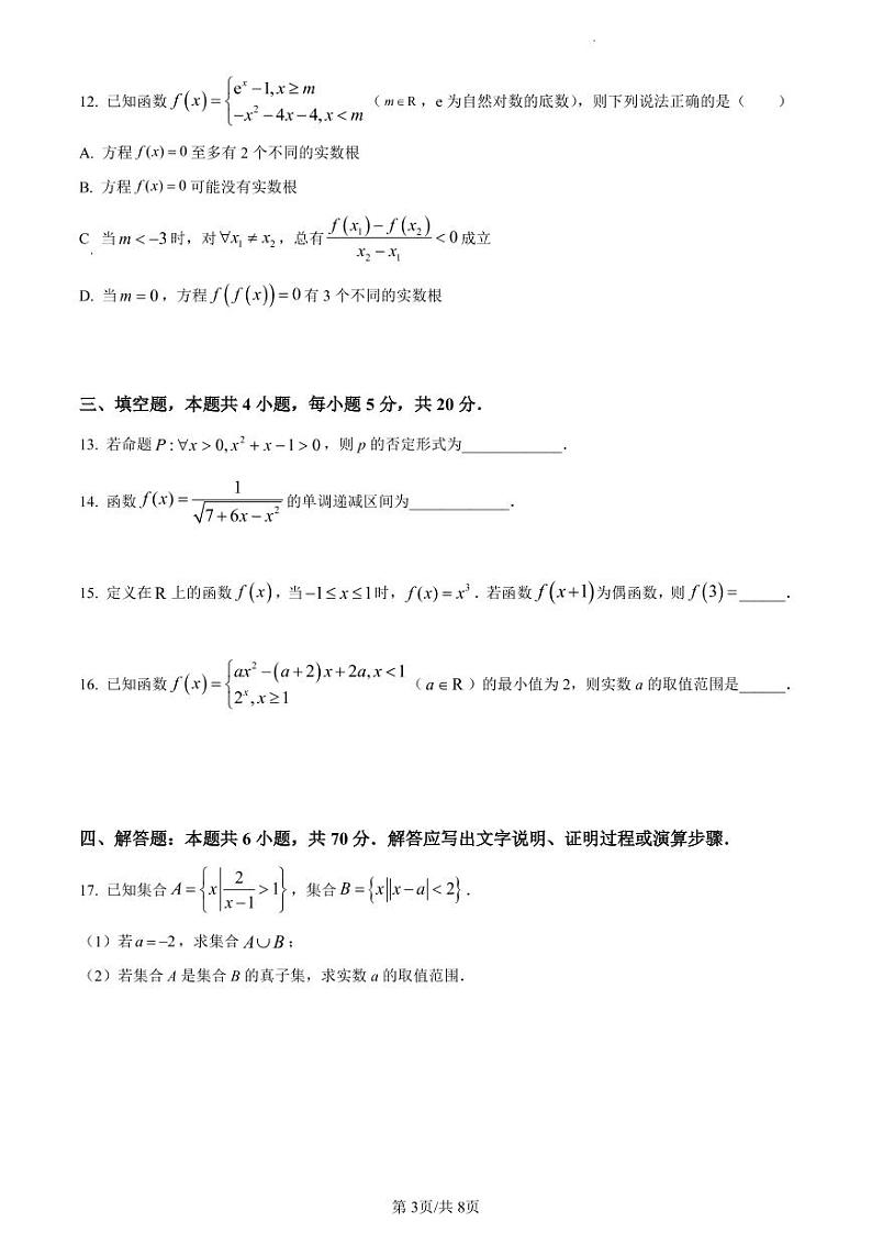 广东省深圳市高级中学2022-2023学年高一上学期期中数学试题(原卷版)第3页