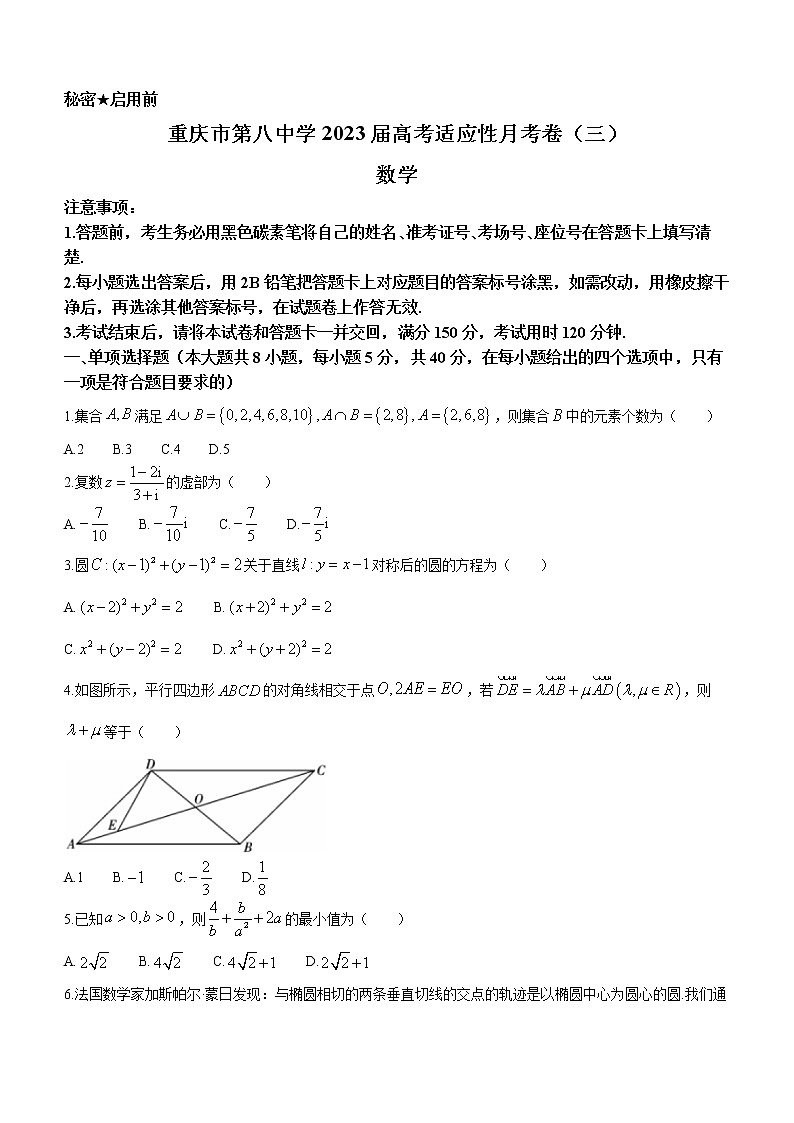 2023重庆市八中高三上学期高考适应性月考卷(三)数学试题含答案第1页