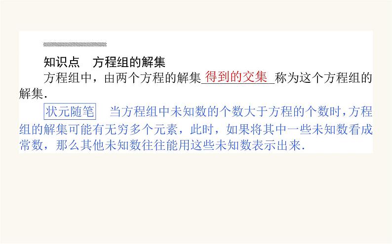 人教B版高中数学必修第一册2.1.3 方程组的解集课件03